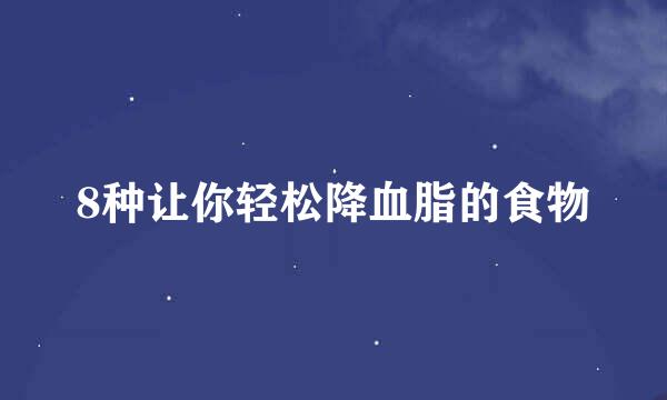 8种让你轻松降血脂的食物