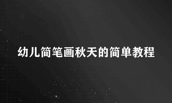 幼儿简笔画秋天的简单教程