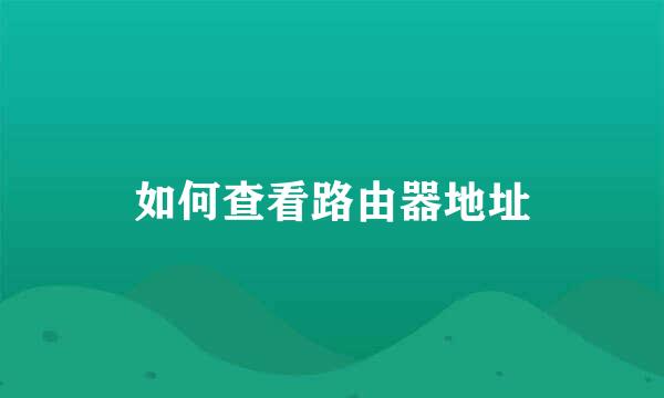 如何查看路由器地址