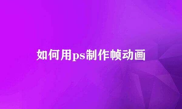 如何用ps制作帧动画