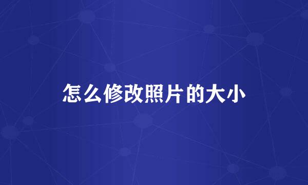 怎么修改照片的大小