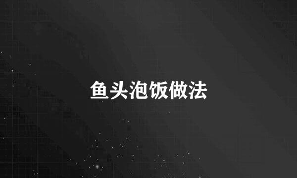 鱼头泡饭做法