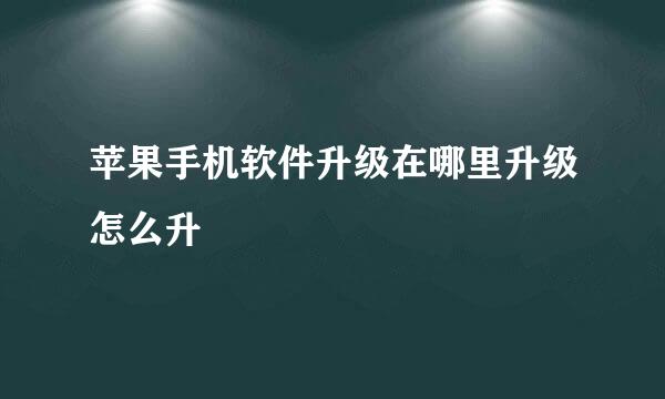 苹果手机软件升级在哪里升级怎么升