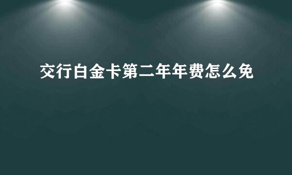 交行白金卡第二年年费怎么免