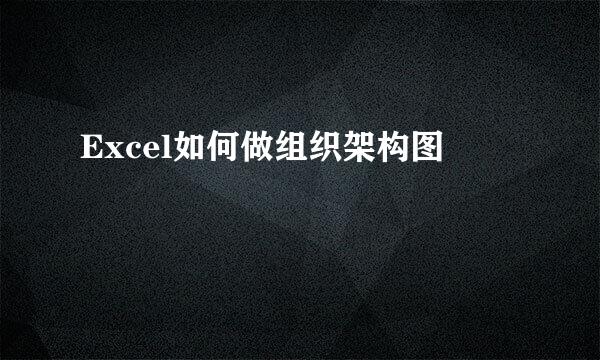 Excel如何做组织架构图