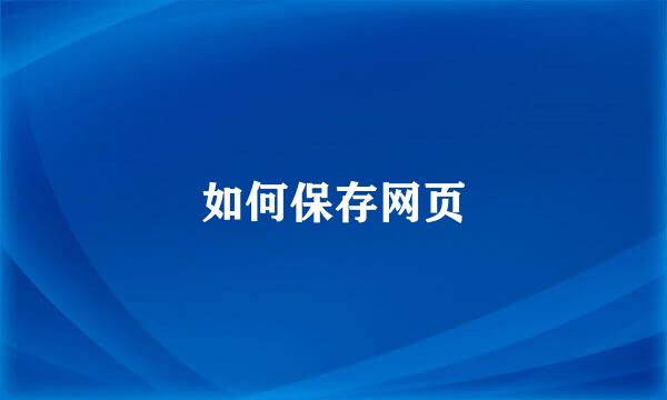 如何保存网页
