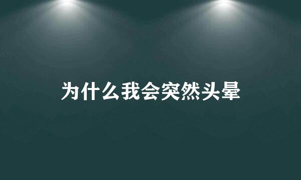为什么我会突然头晕