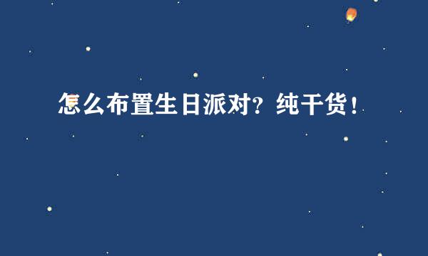怎么布置生日派对？纯干货！