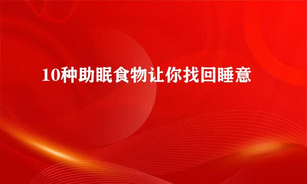 10种助眠食物让你找回睡意
