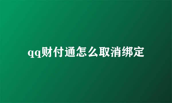 qq财付通怎么取消绑定