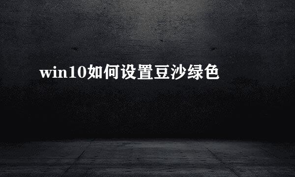 win10如何设置豆沙绿色
