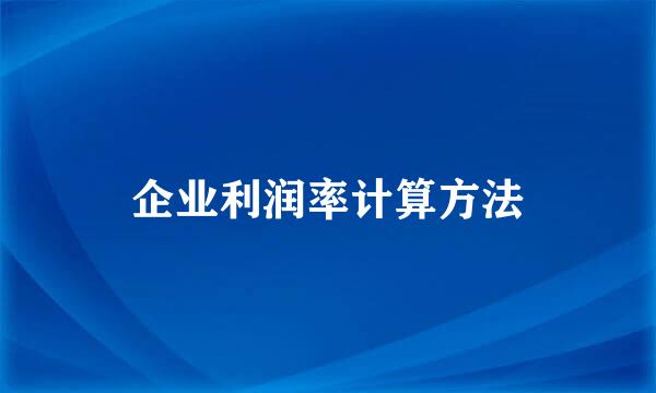 企业利润率计算方法