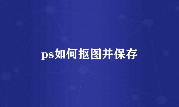 ps如何抠图并保存
