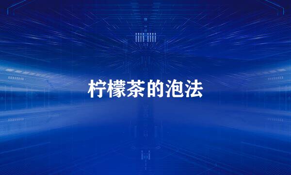 柠檬茶的泡法