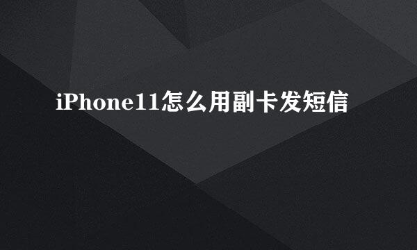 iPhone11怎么用副卡发短信