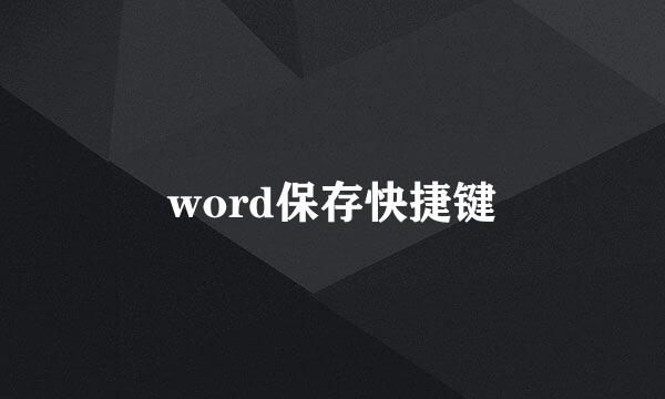 word保存快捷键