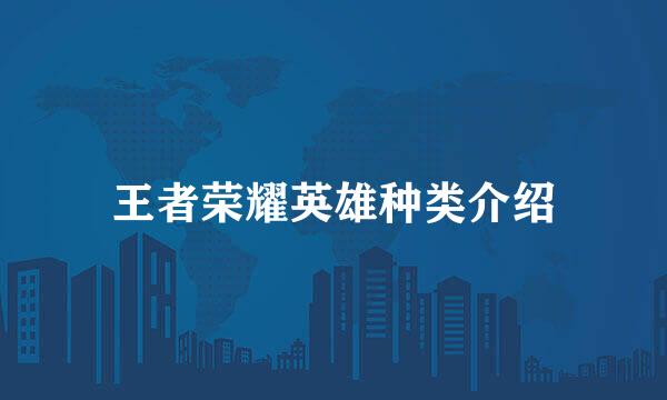 王者荣耀英雄种类介绍