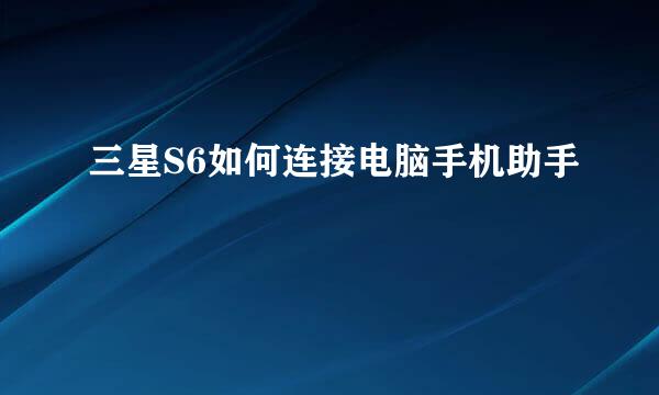三星S6如何连接电脑手机助手