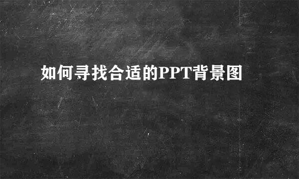 如何寻找合适的PPT背景图
