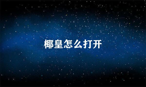 椰皇怎么打开