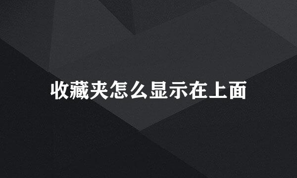 收藏夹怎么显示在上面