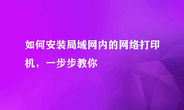 如何安装局域网内的网络打印机，一步步教你
