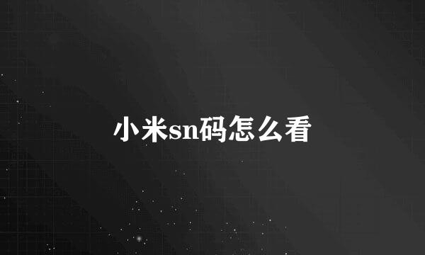 小米sn码怎么看