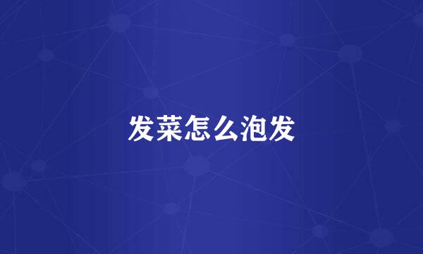 发菜怎么泡发