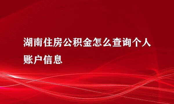 湖南住房公积金怎么查询个人账户信息