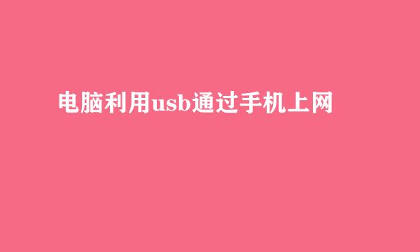 电脑利用usb通过手机上网