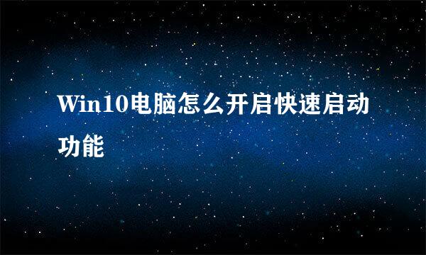 Win10电脑怎么开启快速启动功能