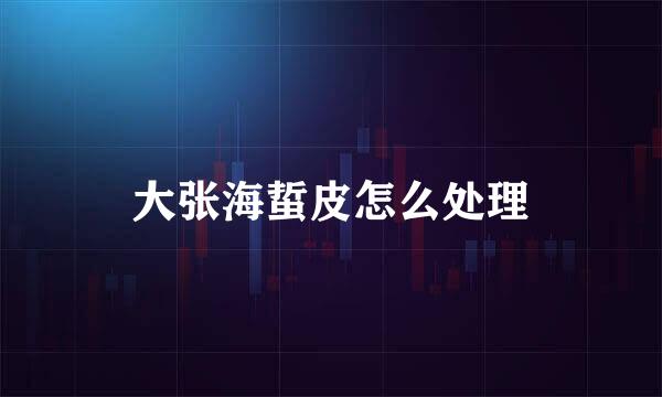 大张海蜇皮怎么处理