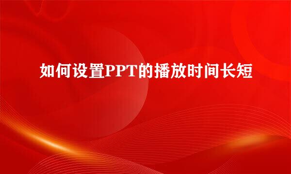 如何设置PPT的播放时间长短