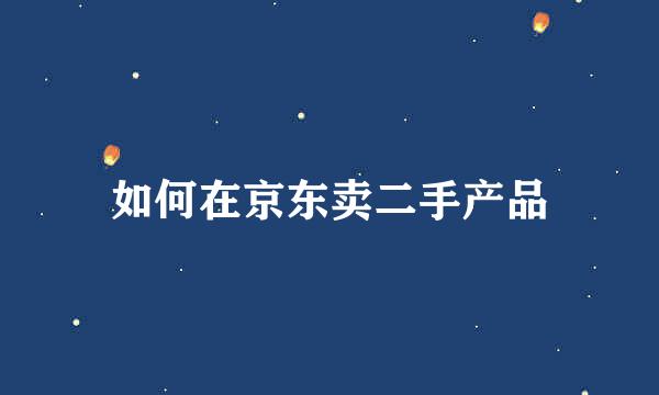 如何在京东卖二手产品