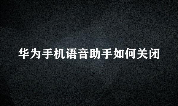 华为手机语音助手如何关闭