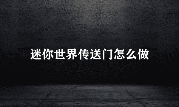 迷你世界传送门怎么做