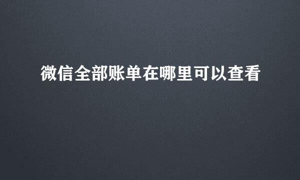 微信全部账单在哪里可以查看