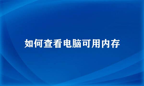 如何查看电脑可用内存
