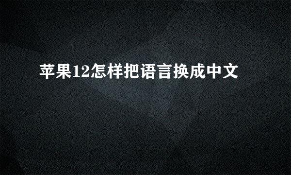 苹果12怎样把语言换成中文