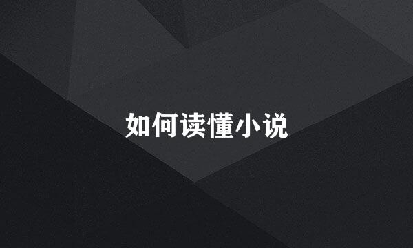 如何读懂小说