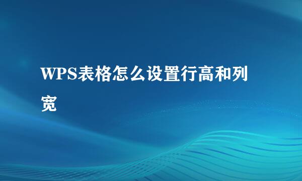 WPS表格怎么设置行高和列宽
