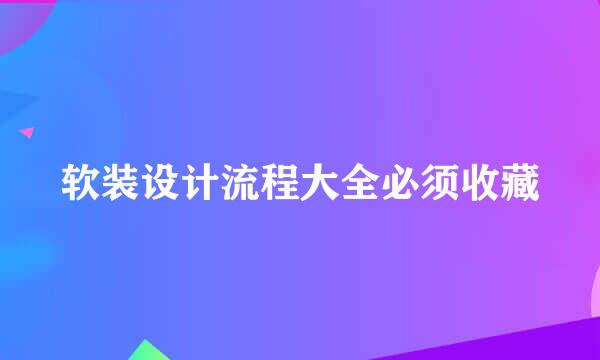 软装设计流程大全必须收藏