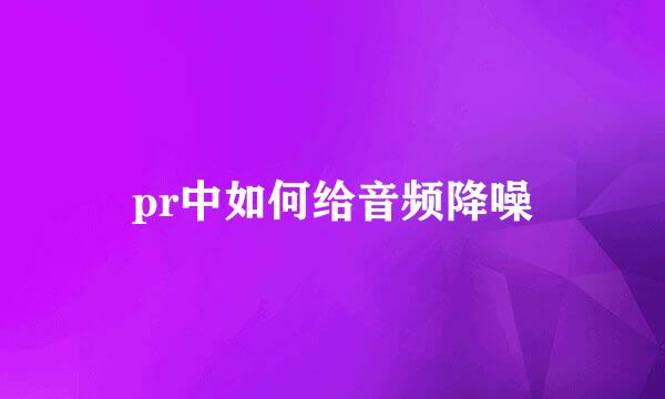 pr中如何给音频降噪