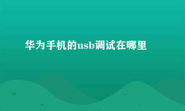 华为手机的usb调试在哪里