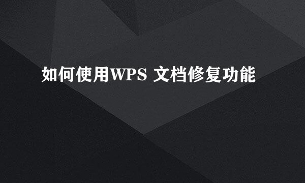 如何使用WPS 文档修复功能