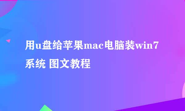 用u盘给苹果mac电脑装win7系统 图文教程