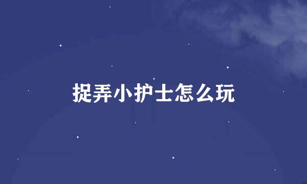 捉弄小护士怎么玩