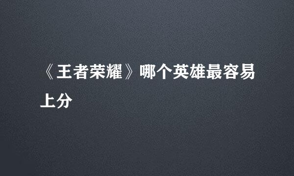 《王者荣耀》哪个英雄最容易上分