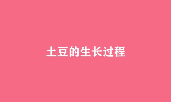 土豆的生长过程