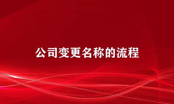 公司变更名称的流程